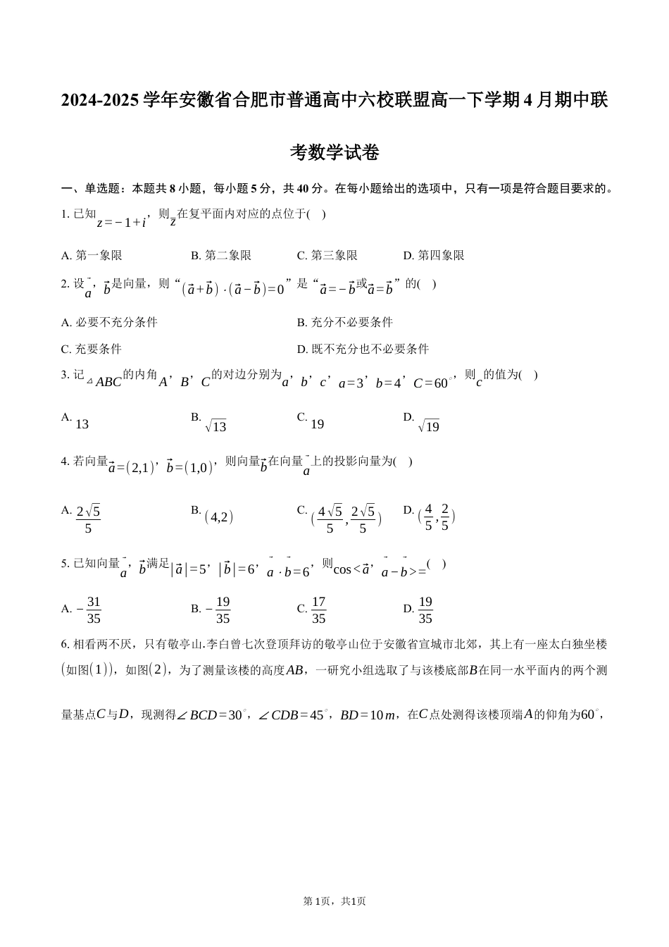 安徽省合肥市普通高中六校联盟2024-2025学年高一下学期4月期中联考数学试卷（含答案）.docx_第1页