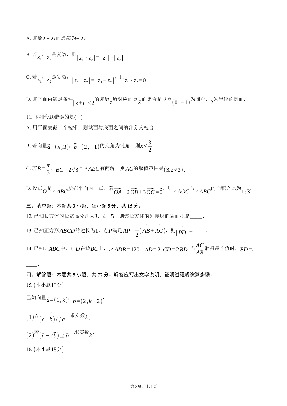 安徽省合肥市普通高中六校联盟2024-2025学年高一下学期4月期中联考数学试卷（含答案）.docx_第3页