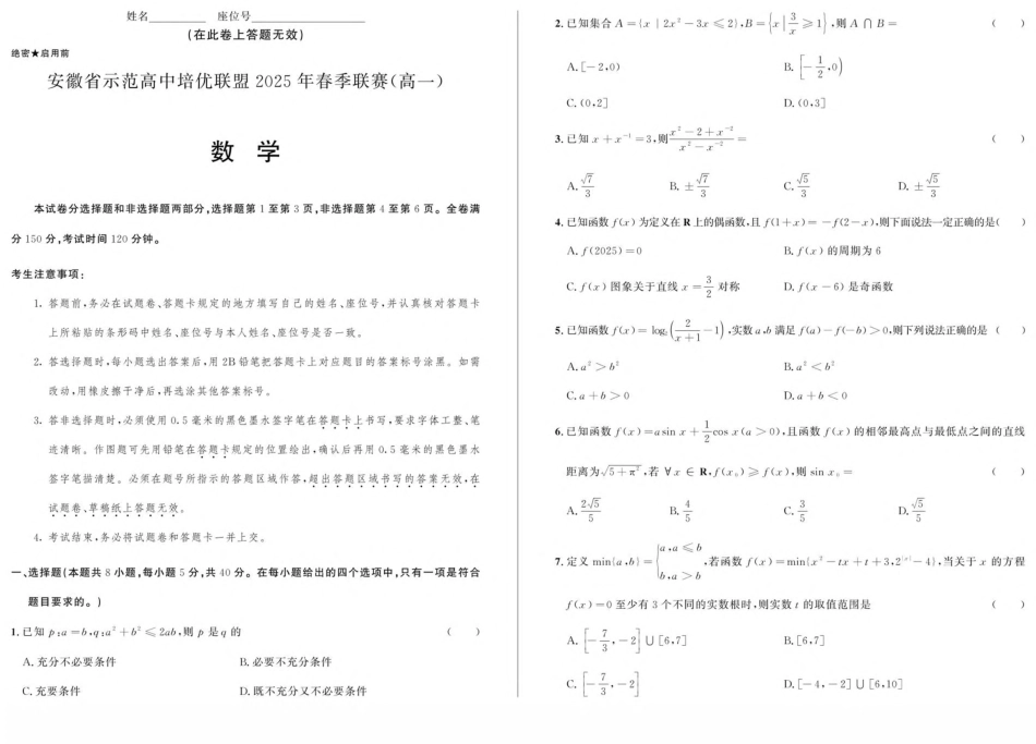 安徽省示范高中培优联盟2024-2025学年高一下学期春季联赛试题 数学 PDF版含解析.pdf_第1页