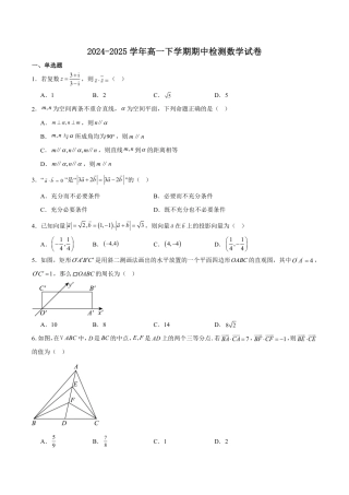 安徽省智学大联考·皖中名校联盟（合肥市第八中学）2024-2025学年高一下学期期中考试 数学 Word版含解析.docx