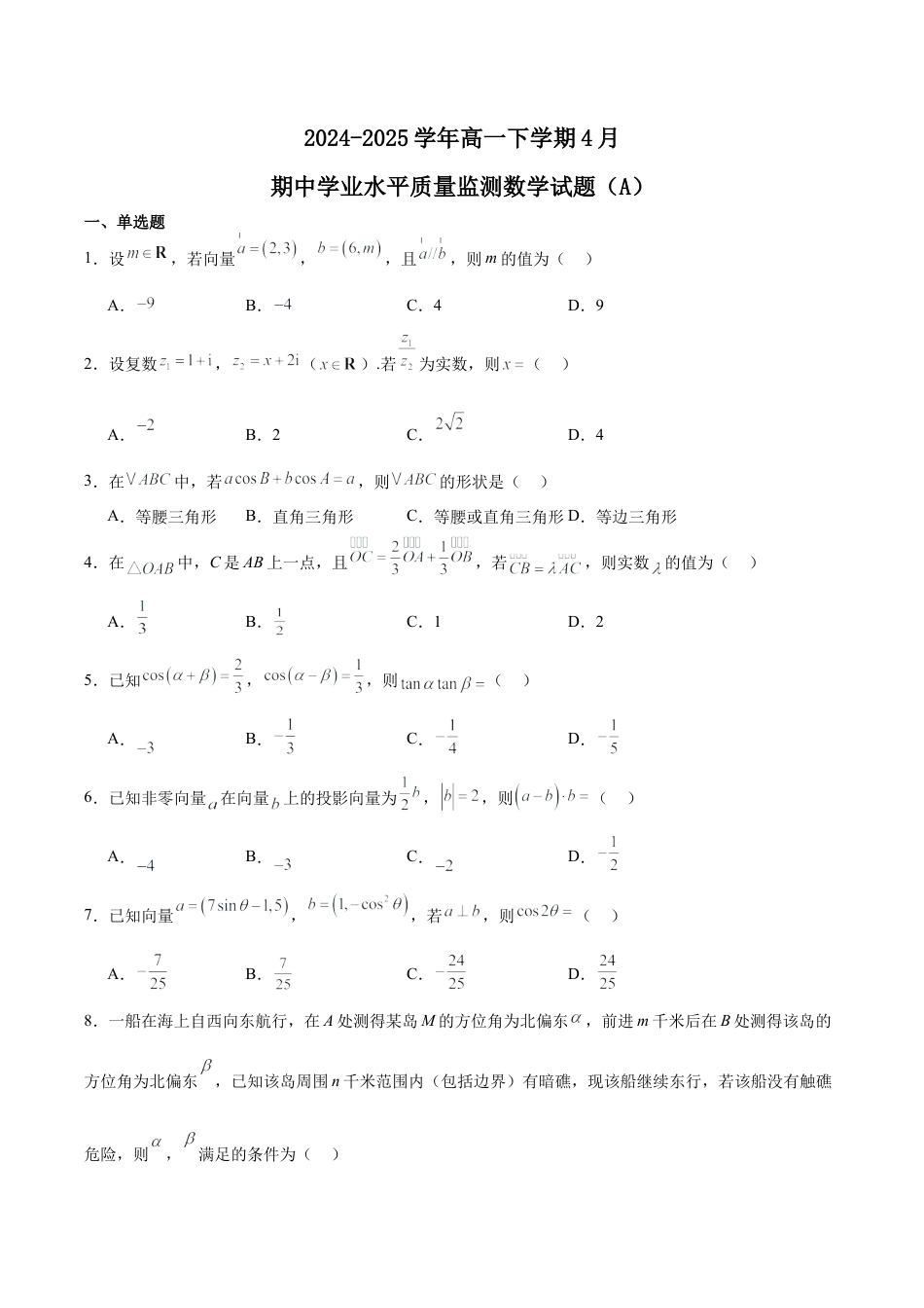 江苏省连云港市赣榆区2024-2025学年高一下学期4月期中考试 数学（A） Word版含解析.docx_第1页
