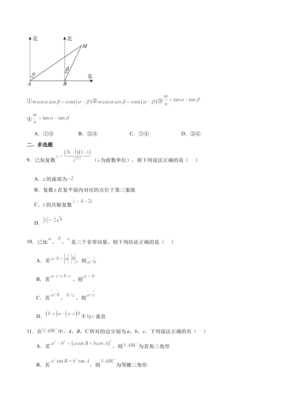 江苏省连云港市赣榆区2024-2025学年高一下学期4月期中考试 数学（A） Word版含解析.docx_第2页