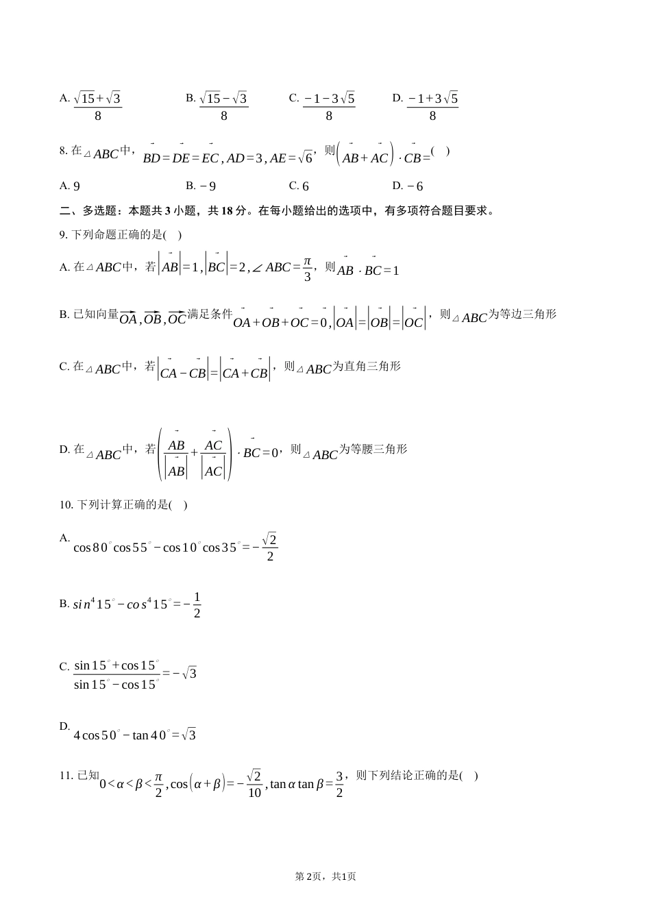 江苏省南通市如皋市2024-2025学年高一下学期教学质量调研（一）数学试卷（3月份）（含答案）.docx_第2页