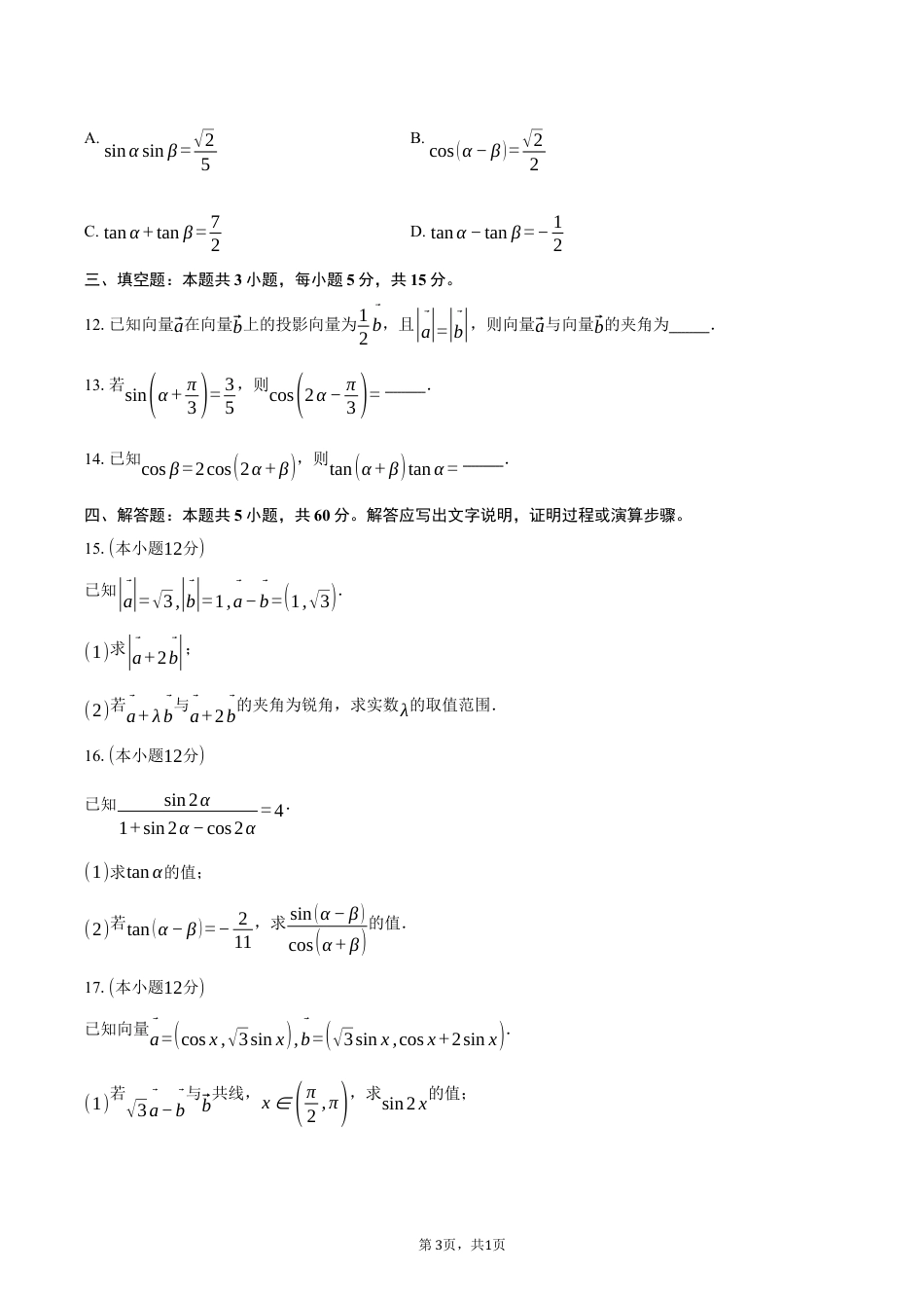 江苏省南通市如皋市2024-2025学年高一下学期教学质量调研（一）数学试卷（3月份）（含答案）.docx_第3页