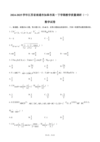 江苏省南通市如皋市2024-2025学年高一下学期教学质量调研（一）数学试卷（3月份）（含答案）.docx