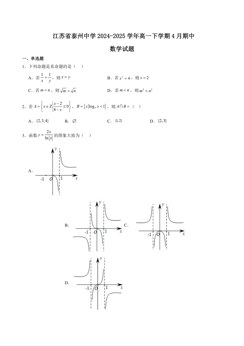 江苏省泰州中学2024-2025学年高一下学期4月期中考试 数学 Word版含解析.docx_第1页