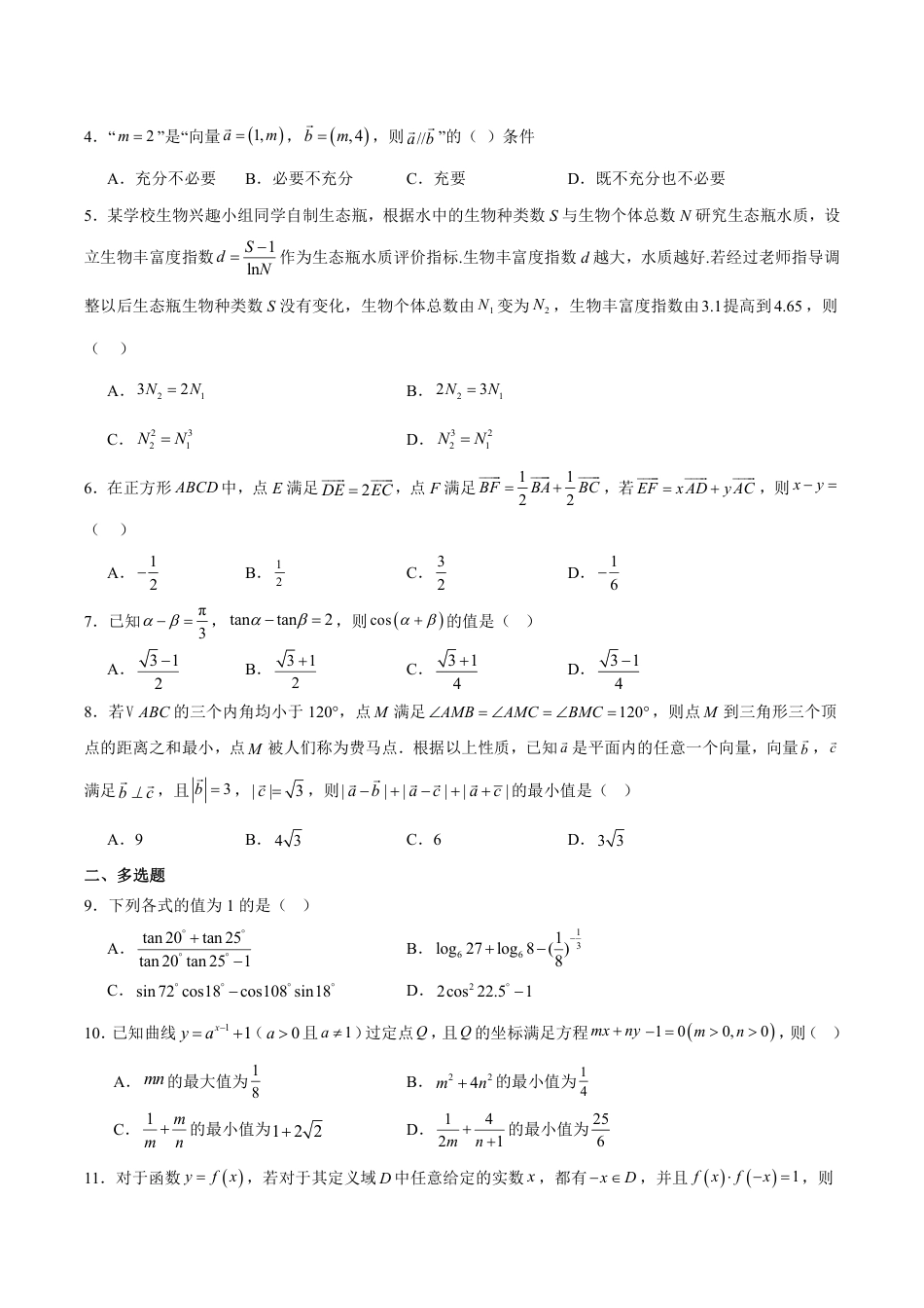 江苏省泰州中学2024-2025学年高一下学期4月期中考试 数学 Word版含解析.docx_第2页