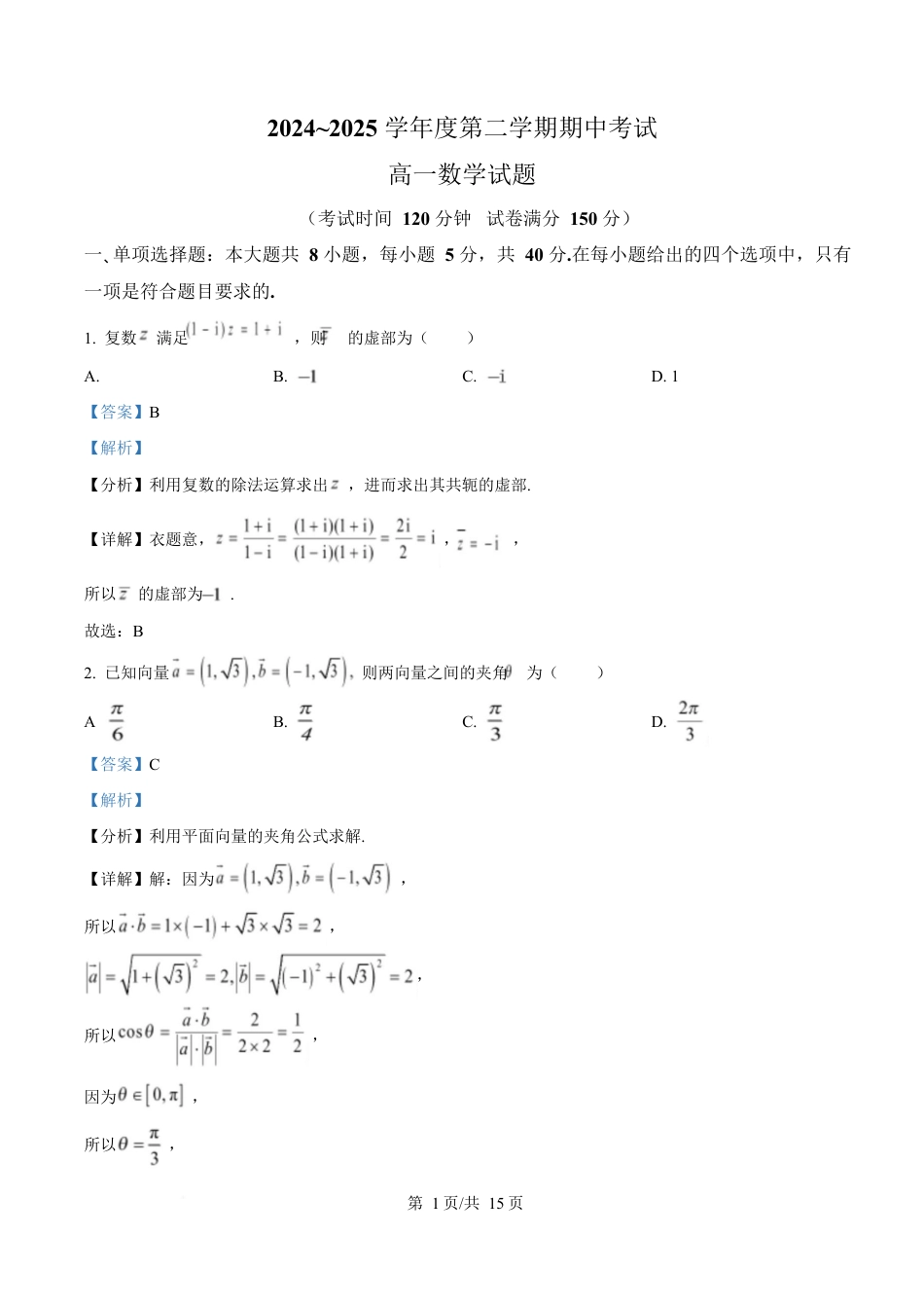 江苏省徐州市2024-2025学年高一下学期期中考试数学试卷（解析版）.docx_第1页