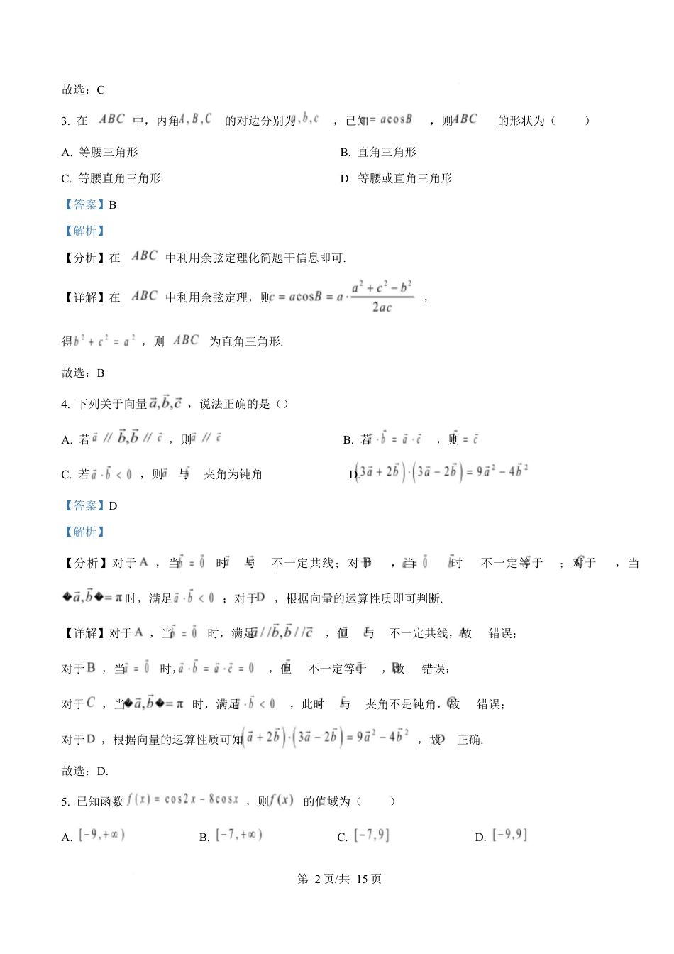 江苏省徐州市2024-2025学年高一下学期期中考试数学试卷（解析版）.docx_第2页