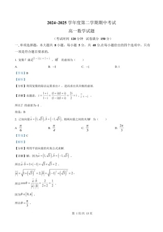 江苏省徐州市2024-2025学年高一下学期期中考试数学试卷（解析版）.docx