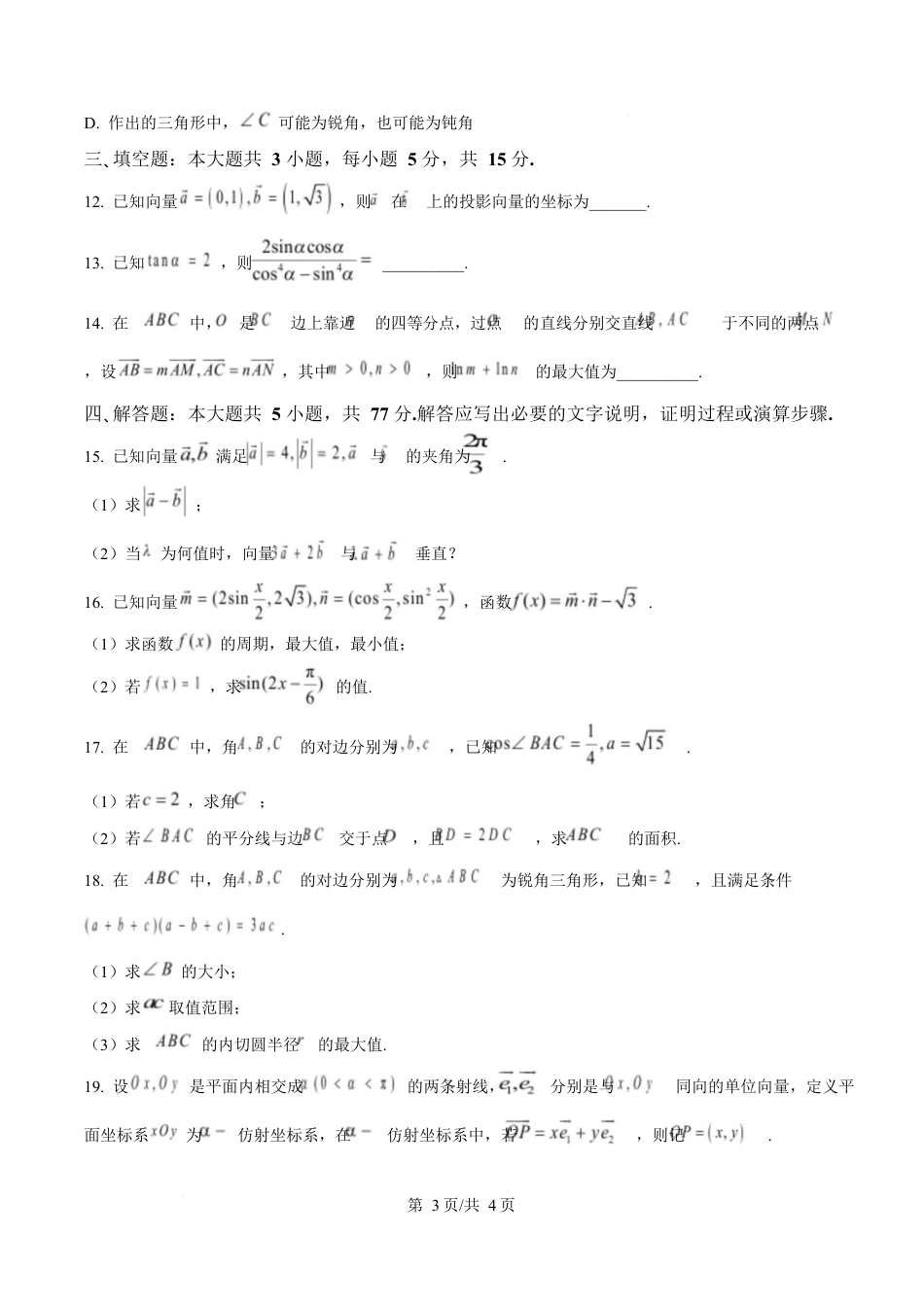 江苏省徐州市2024-2025学年高一下学期期中考试数学试卷（原卷版）.docx_第3页