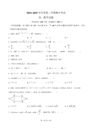 江苏省徐州市2024-2025学年高一下学期期中考试数学试卷（原卷版）.docx