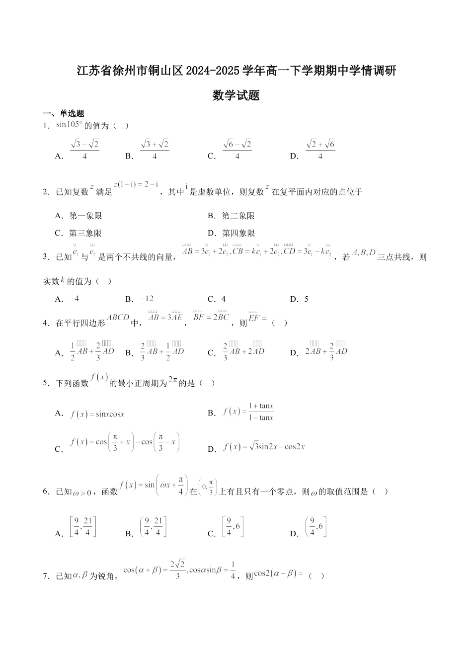 江苏省徐州市铜山区2024-2025学年高一下学期4月期中考试 数学 Word版含解析.docx_第1页