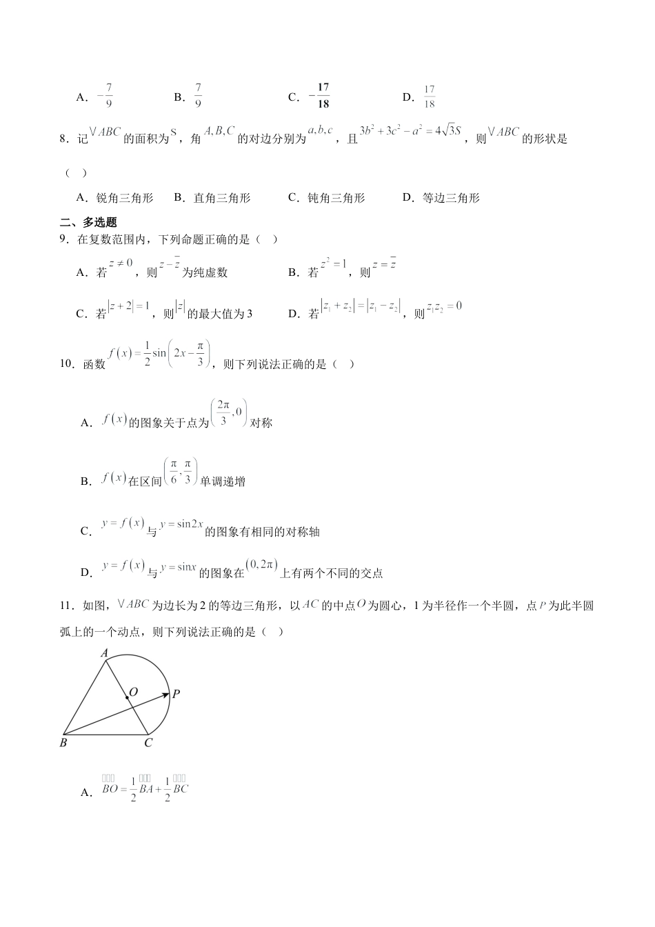 江苏省徐州市铜山区2024-2025学年高一下学期4月期中考试 数学 Word版含解析.docx_第2页