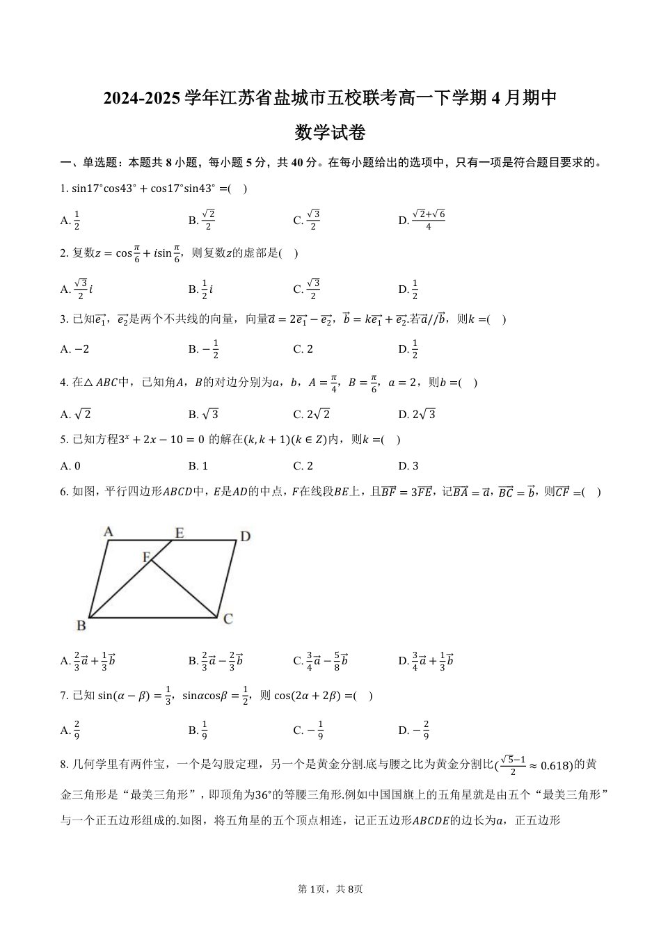 江苏省盐城市五校2024-2025学年高一下学期4月期中联考数学试卷（PDF版，含答案）.pdf_第1页