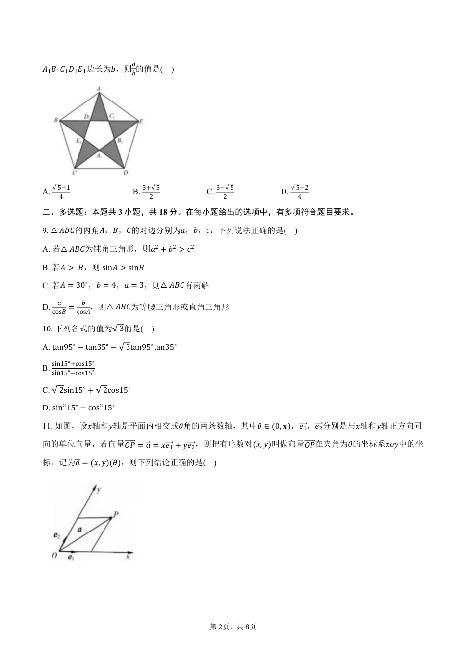 江苏省盐城市五校2024-2025学年高一下学期4月期中联考数学试卷（PDF版，含答案）.pdf_第2页