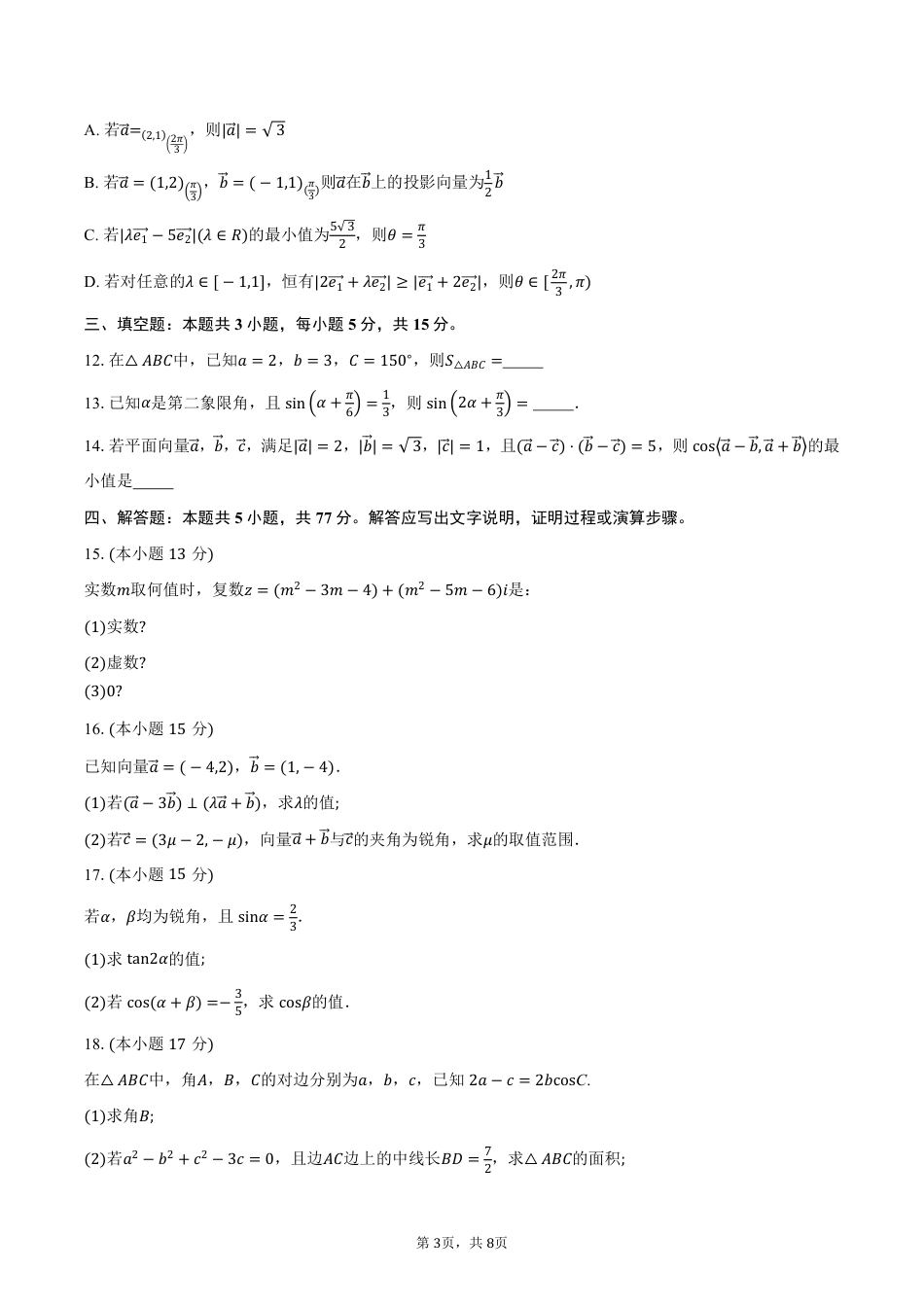 江苏省盐城市五校2024-2025学年高一下学期4月期中联考数学试卷（PDF版，含答案）.pdf_第3页