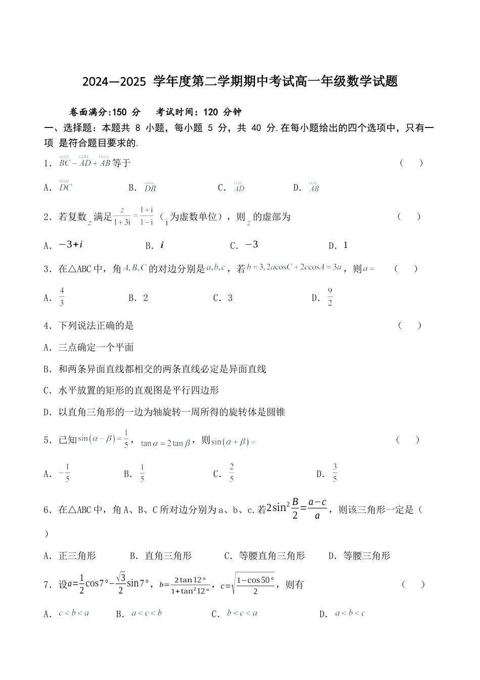 江苏省盐城市五校2024-2025学年高一下学期5月期中数学试卷（含答案）.docx_第1页