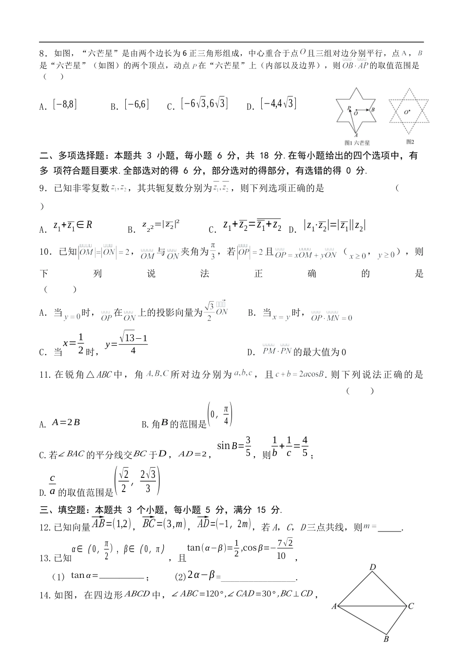 江苏省盐城市五校2024-2025学年高一下学期5月期中数学试卷（含答案）.docx_第2页
