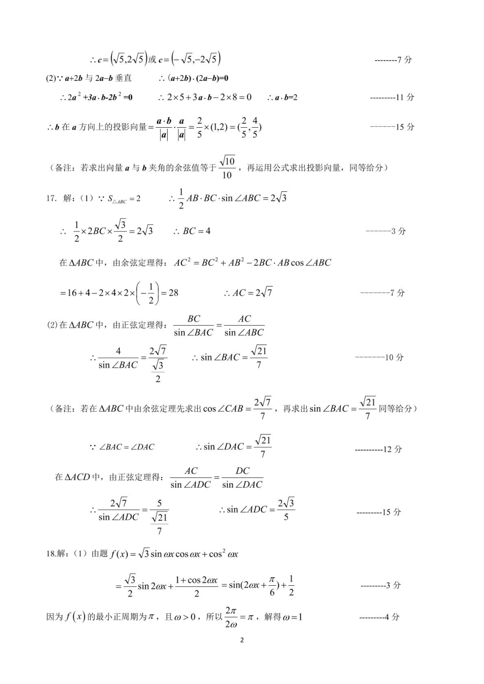 江苏省扬州市高邮市2024-2025学年高一下学期期中学情调研测试数学试卷(图片版含答案)_高一答案(1).pdf_第2页