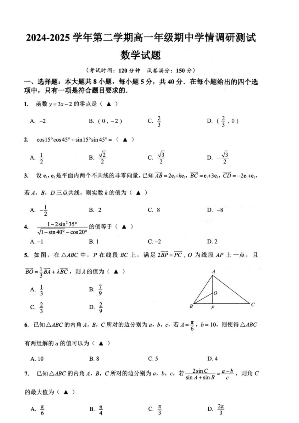 江苏省扬州市高邮市2024-2025学年高一下学期期中学情调研测试数学试卷(图片版含答案)_数学期中调研高一.docx_第1页