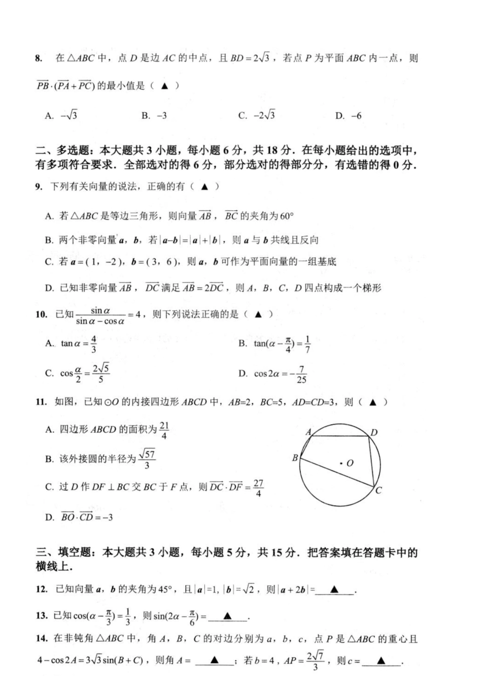 江苏省扬州市高邮市2024-2025学年高一下学期期中学情调研测试数学试卷(图片版含答案)_数学期中调研高一.docx_第2页