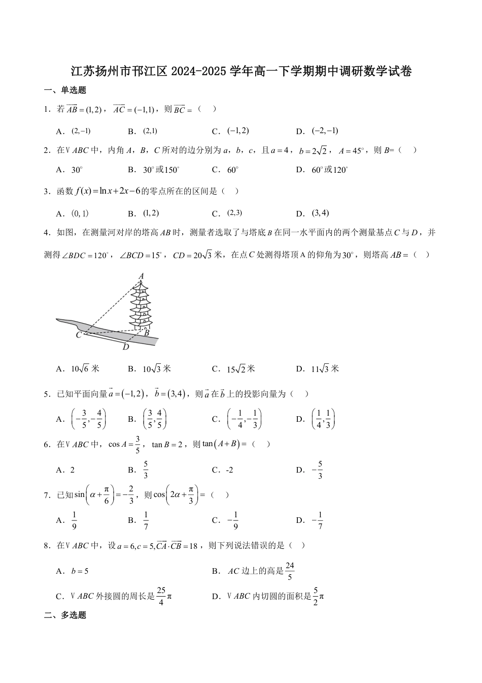 江苏省扬州市邗江区2024-2025学年高一下学期期中调研数学试卷（含详解）.pdf_第1页