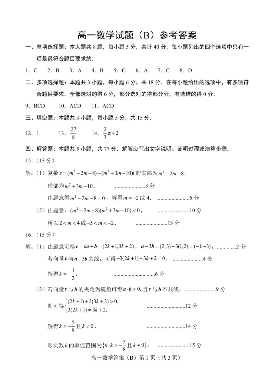 山东省菏泽市2024-2025学年高一下4月期中考试数学 2025.04高一数学B期中答案.pdf_第1页