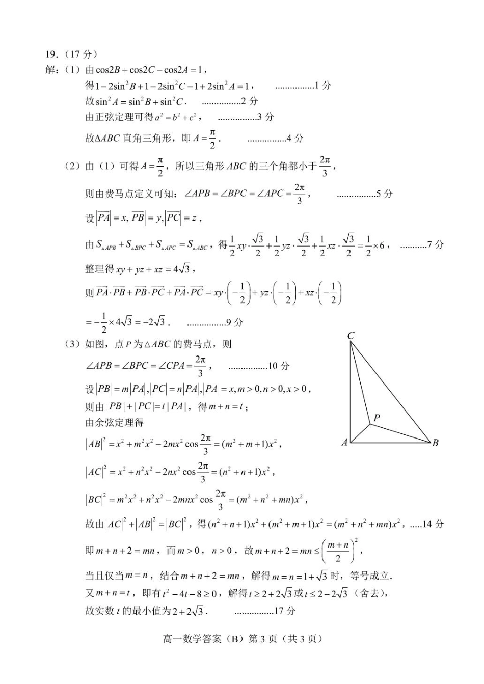 山东省菏泽市2024-2025学年高一下4月期中考试数学 2025.04高一数学B期中答案.pdf_第3页