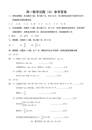 山东省菏泽市2024-2025学年高一下4月期中考试数学 2025.04高一数学B期中答案.pdf