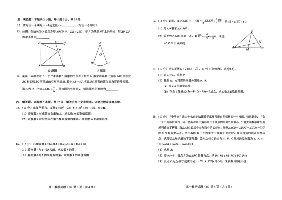 山东省菏泽市2024-2025学年高一下4月期中考试数学 山东省菏泽市2024-2025学年高一下4月期中考试数学.pdf_第2页