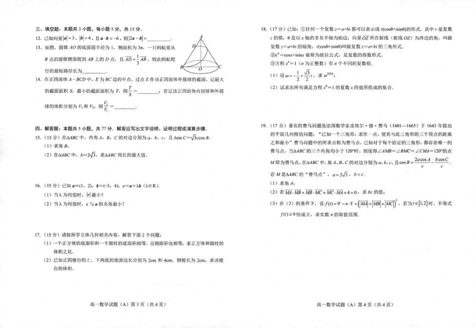 山东省菏泽市2024-2025学年高一下学期4月期中数学试题(A)（图片版，无答案）.pdf_第2页