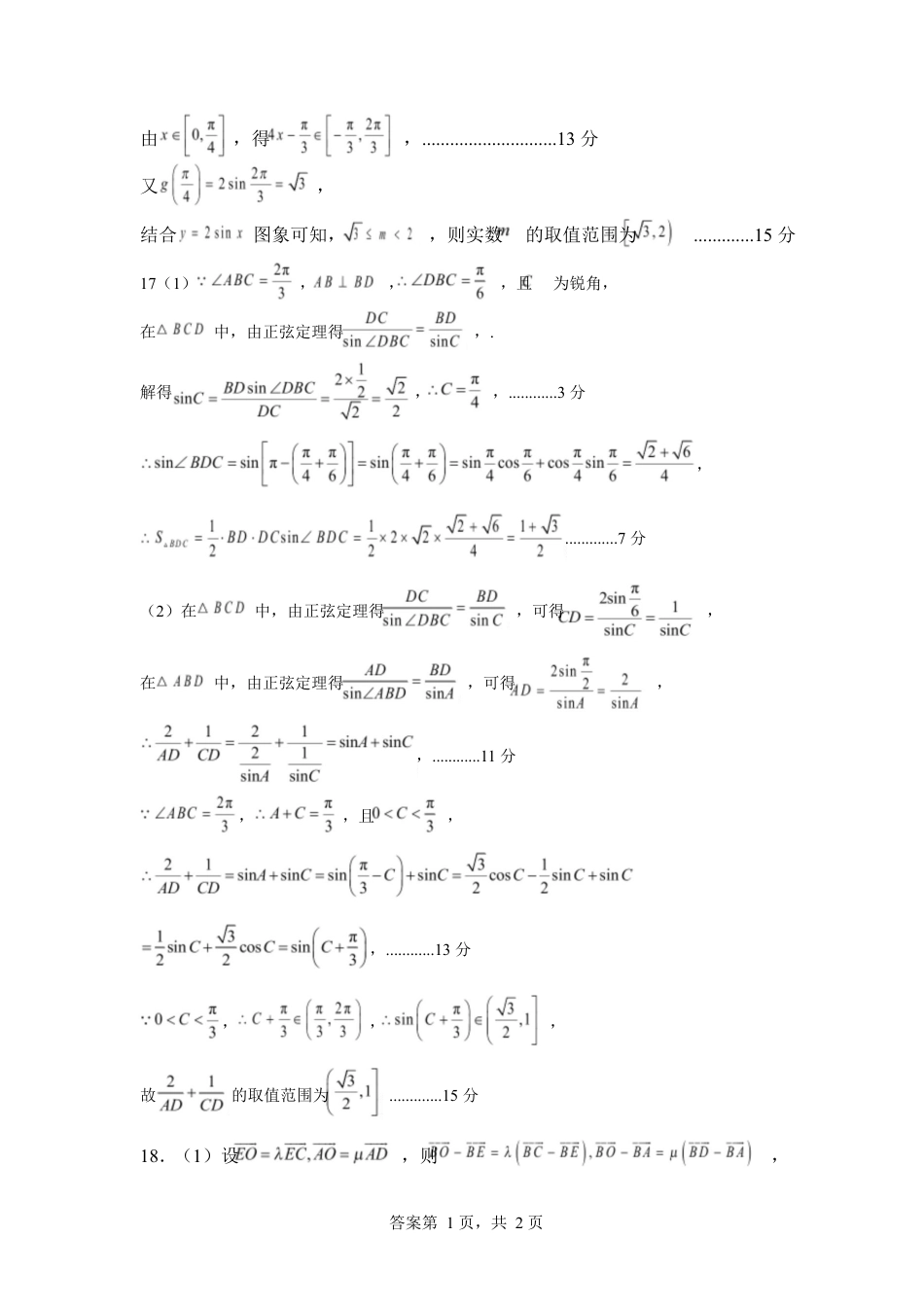 山东省济宁市兖州区2024-2025学年高一下学期期中质量检测数学答案.docx_第2页