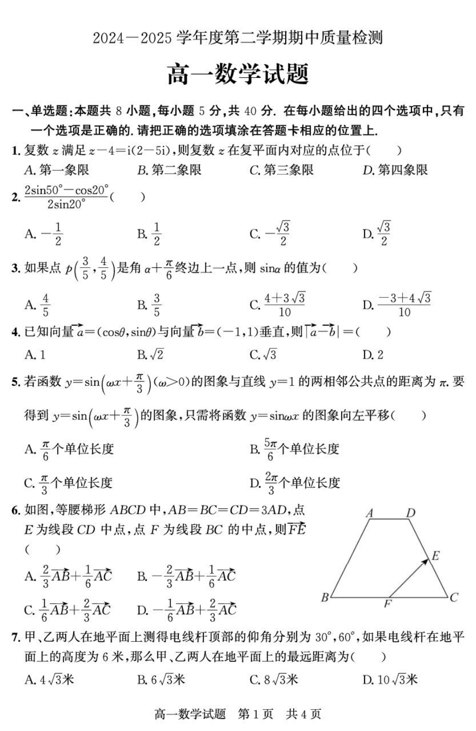 山东省济宁市兖州区2024-2025学年高一下学期期中质量检测数学试卷（图片版）.pdf_第1页