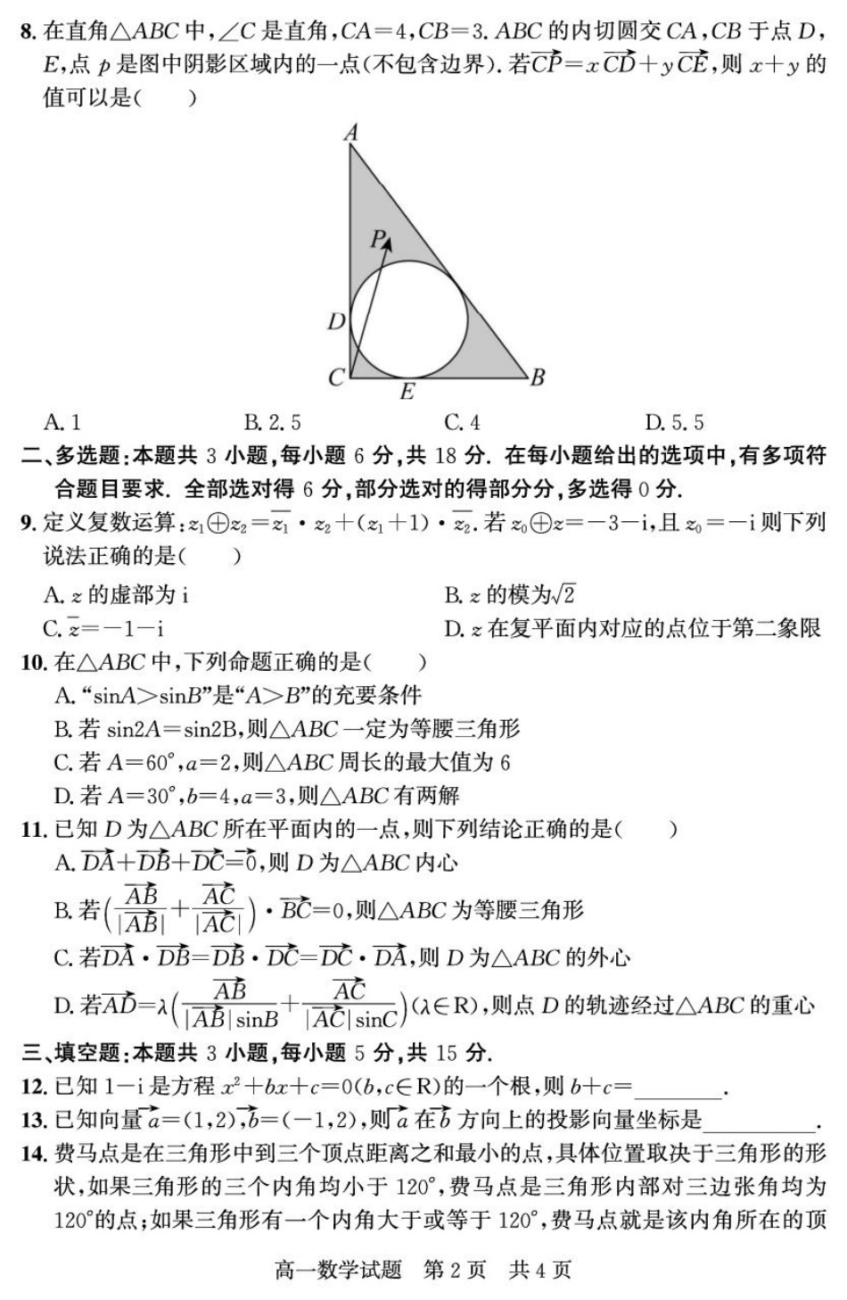 山东省济宁市兖州区2024-2025学年高一下学期期中质量检测数学试卷（图片版）.pdf_第2页