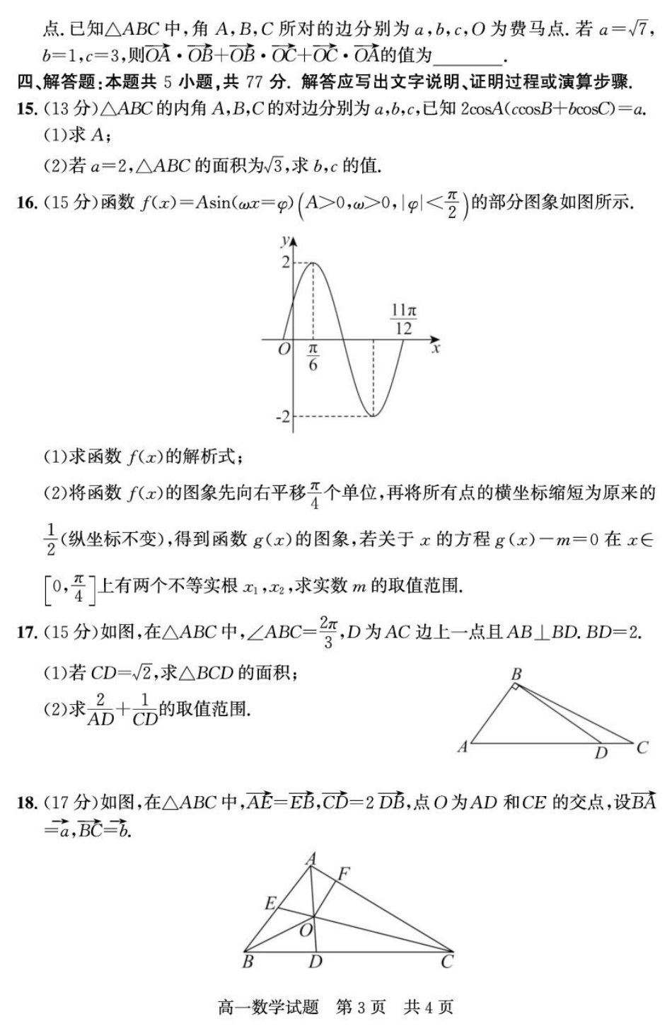 山东省济宁市兖州区2024-2025学年高一下学期期中质量检测数学试卷（图片版）.pdf_第3页