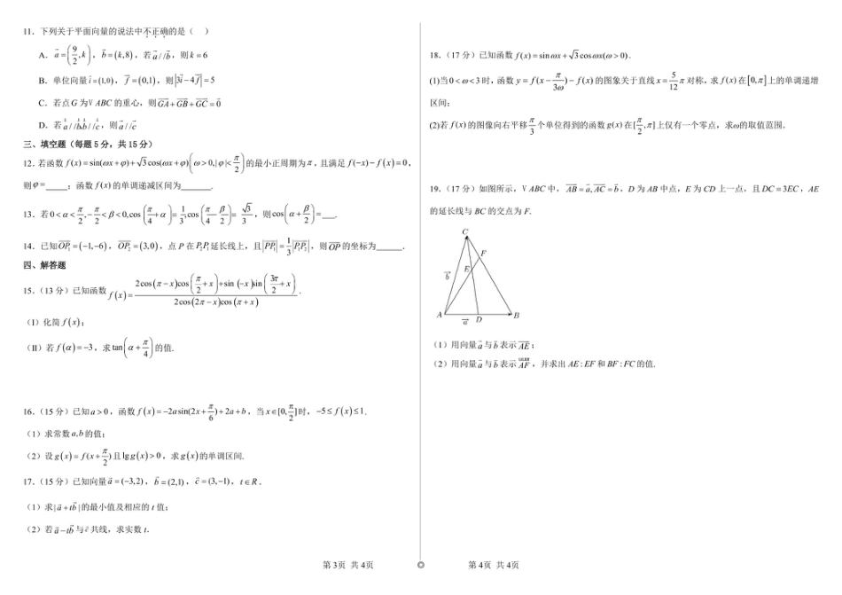 山东省威海市乳山市银滩高级中学2024-2025学年高一下学期4月月考数学试题(pdf版含答案).pdf_第2页