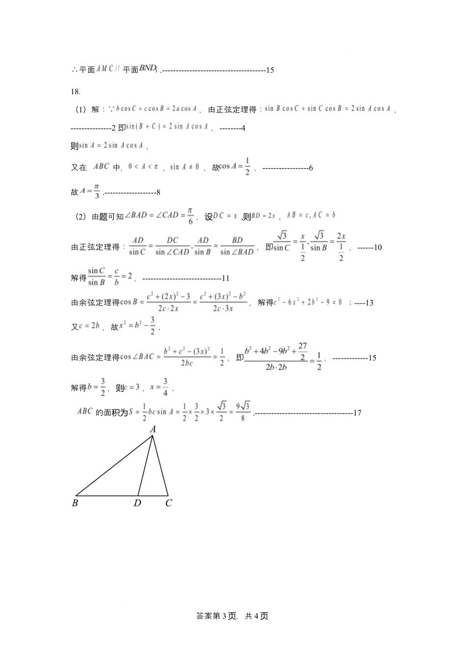 山东省新泰市第一中学北校2024—2025学年高一下学期期中考试数学试题 数学答案.docx_第3页