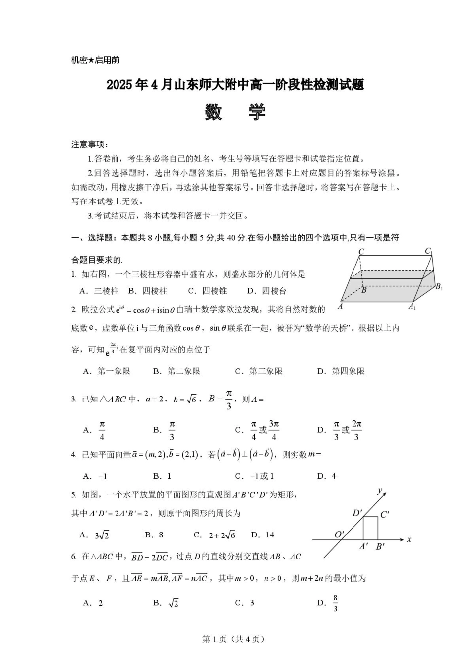 山东师范大学附属中学2024-2025学年高一下学期4月期中考试 数学 PDF版含答案.pdf_第1页