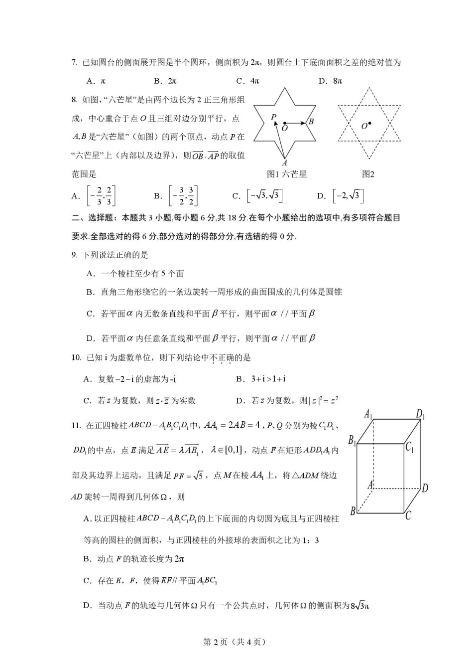 山东师范大学附属中学2024-2025学年高一下学期4月期中考试 数学 PDF版含答案.pdf_第2页