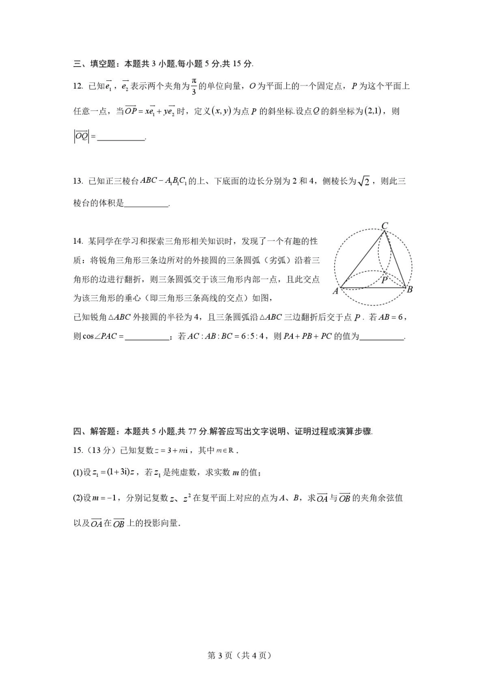 山东师范大学附属中学2024-2025学年高一下学期4月期中考试 数学 PDF版含答案.pdf_第3页