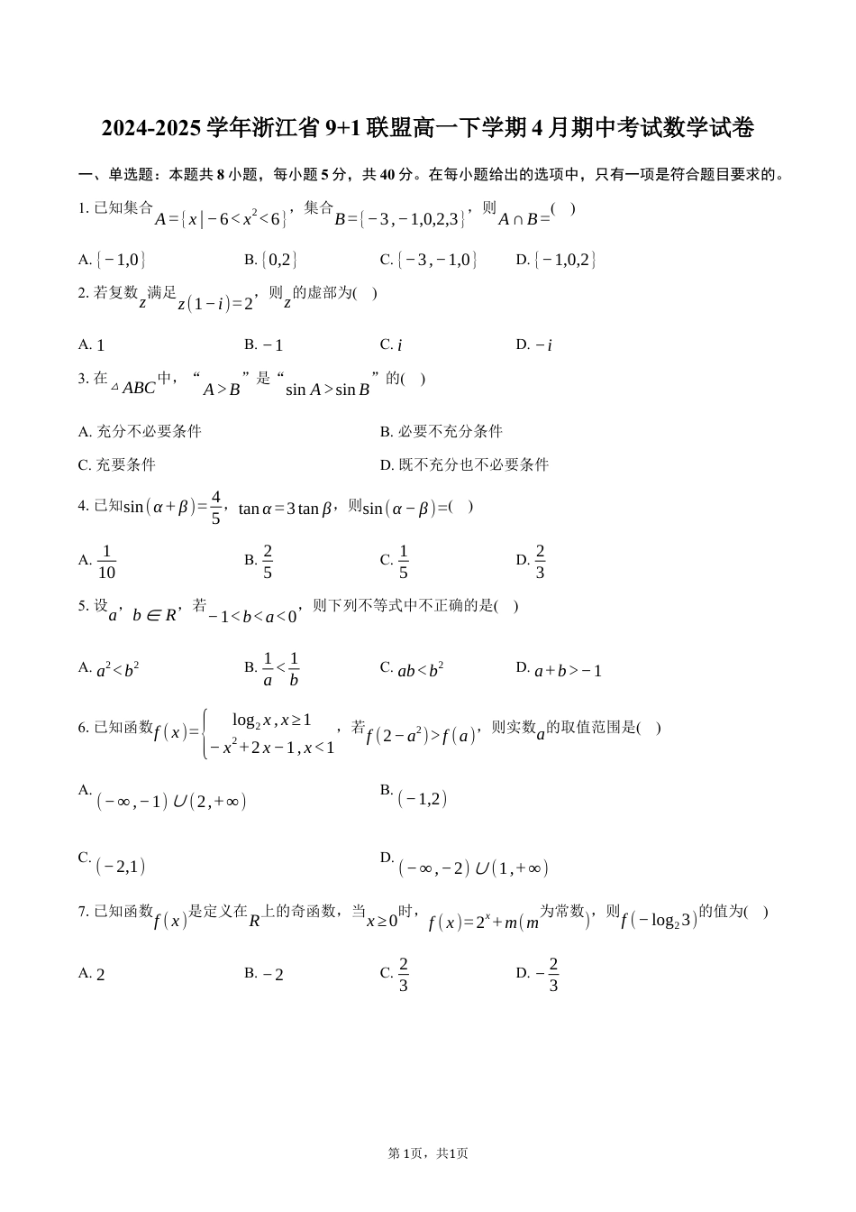 浙江省9 1联盟2024-2025学年高一下学期4月期中考试数学试卷（含答案）.docx_第1页