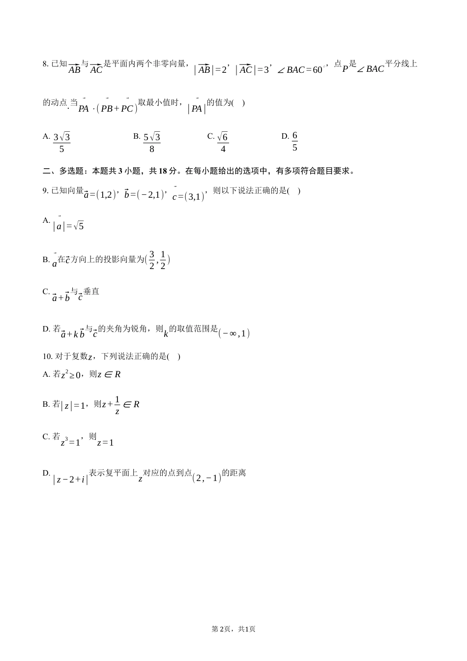 浙江省9 1联盟2024-2025学年高一下学期4月期中考试数学试卷（含答案）.docx_第2页