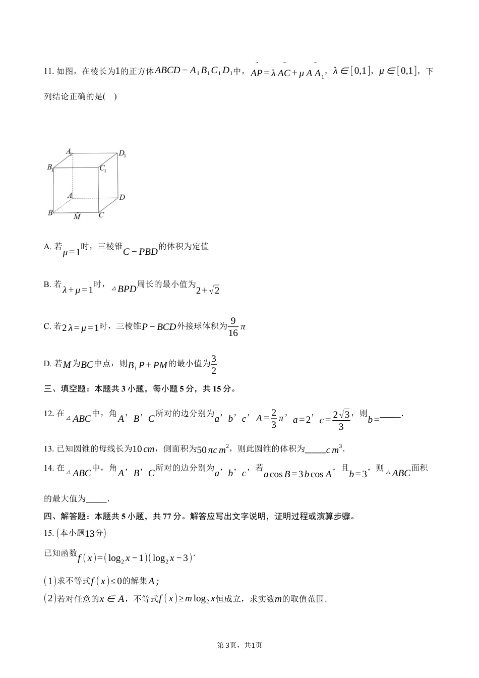 浙江省9 1联盟2024-2025学年高一下学期4月期中考试数学试卷（含答案）.docx_第3页