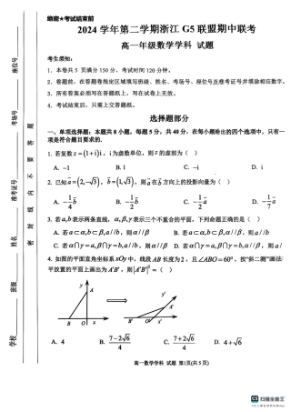 浙江省G5联盟2024-2025学年高一下学期期中考试数学试题.pdf