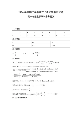 浙江省G5联盟2024-2025学年高一下学期期中考试数学试题_高一数学参考答案.pdf