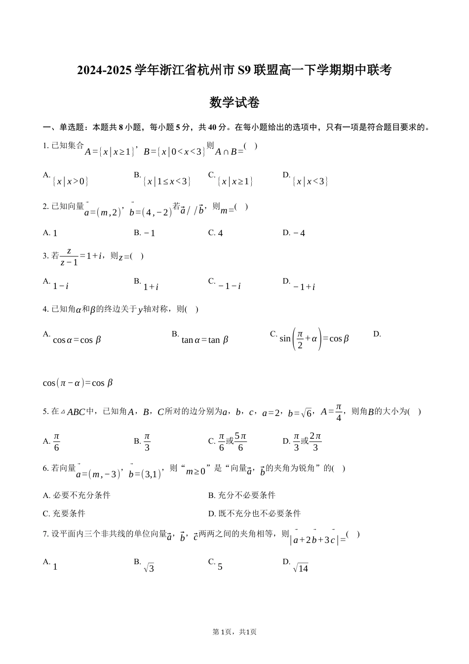 浙江省杭州市S9联盟2024-2025学年高一下学期期中联考数学试卷（含答案）.docx_第1页