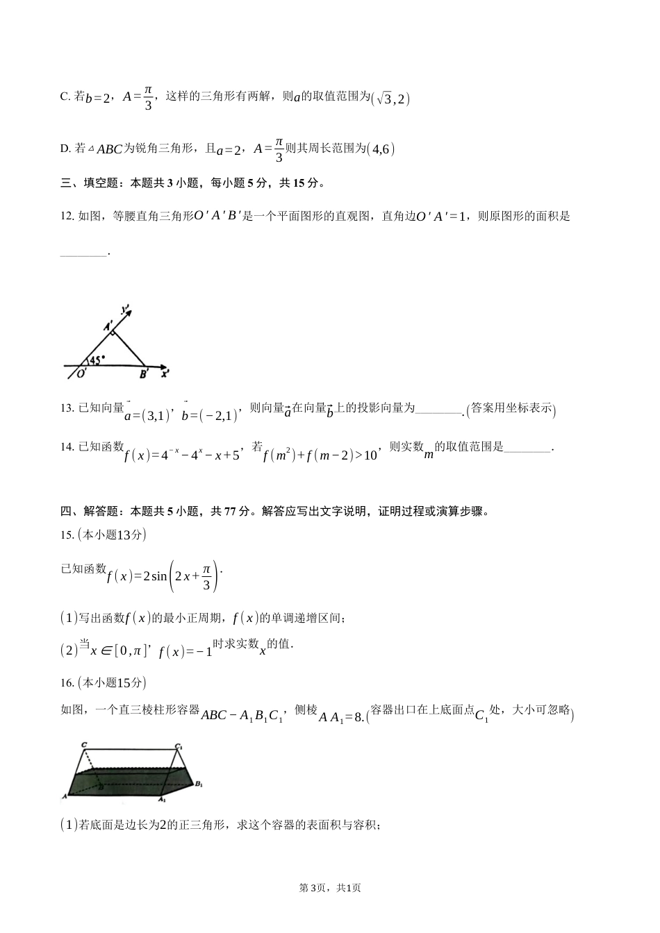 浙江省杭州市S9联盟2024-2025学年高一下学期期中联考数学试卷（含答案）.docx_第3页