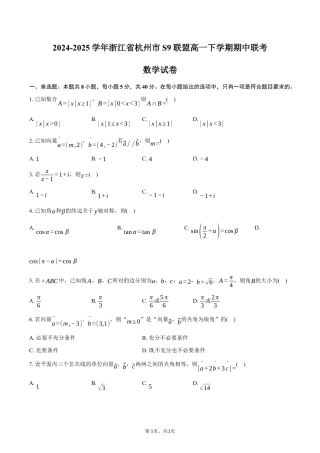浙江省杭州市S9联盟2024-2025学年高一下学期期中联考数学试卷（含答案）.docx