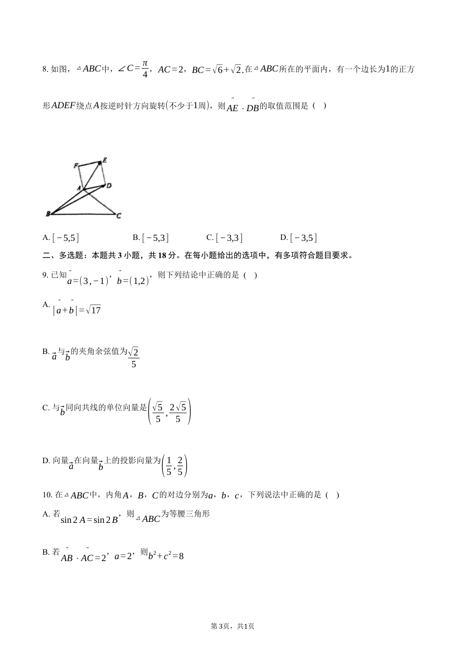 浙江省宁波市六校2024-2025学年高一下学期4月期中考试数学试卷（含答案）.docx_第3页
